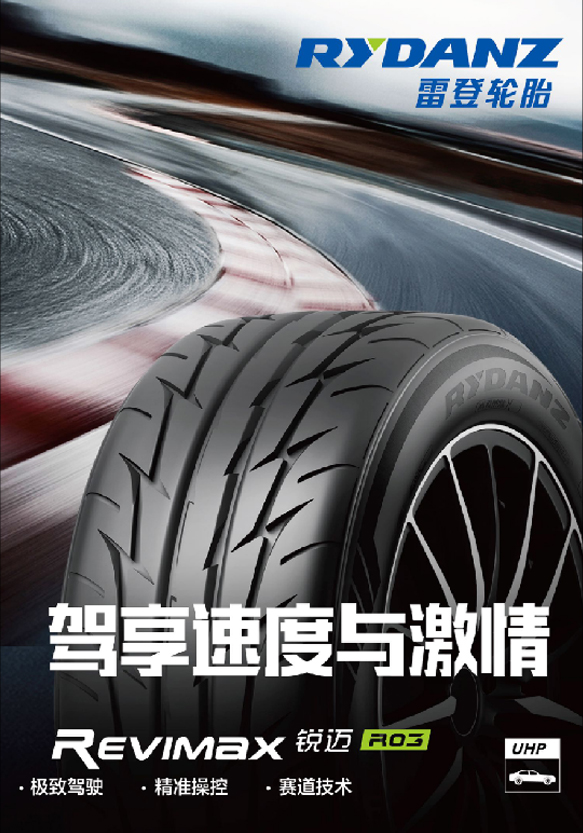 雷登轮胎